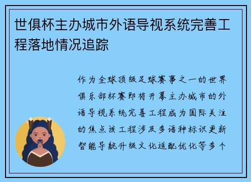 世俱杯主办城市外语导视系统完善工程落地情况追踪