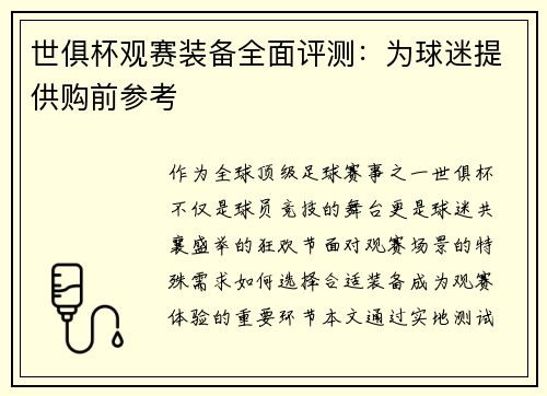 世俱杯观赛装备全面评测：为球迷提供购前参考