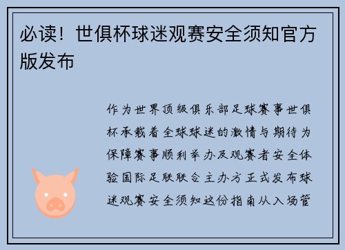 必读！世俱杯球迷观赛安全须知官方版发布