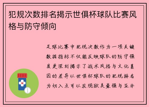 犯规次数排名揭示世俱杯球队比赛风格与防守倾向