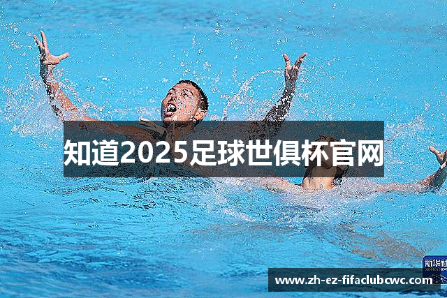 知道2025足球世俱杯官网