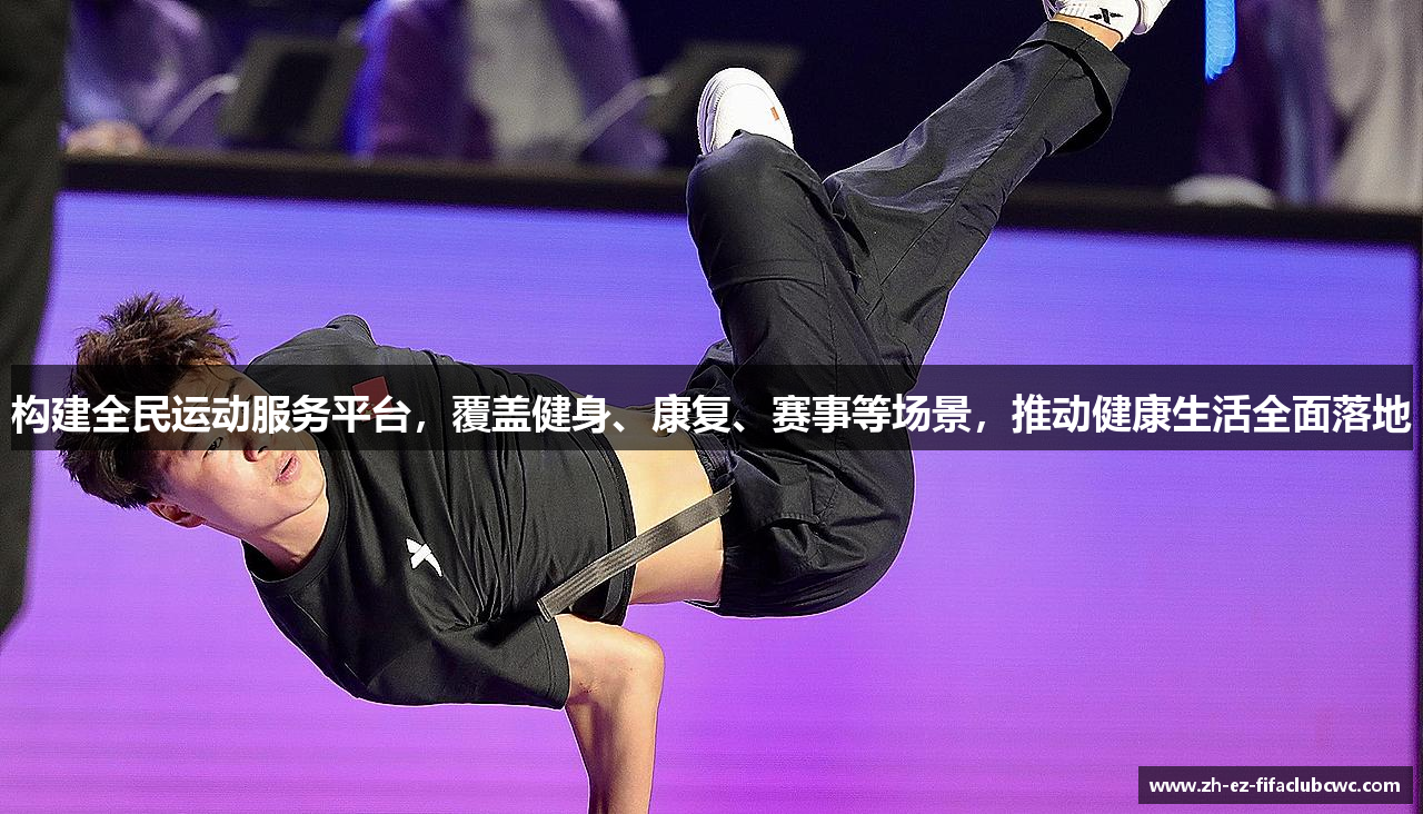 构建全民运动服务平台，覆盖健身、康复、赛事等场景，推动健康生活全面落地